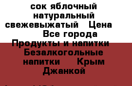 сок яблочный натуральный свежевыжатый › Цена ­ 12 - Все города Продукты и напитки » Безалкогольные напитки   . Крым,Джанкой